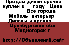 Продам диван срочно куплен в 2016году › Цена ­ 1 500 - Все города Мебель, интерьер » Диваны и кресла   . Оренбургская обл.,Медногорск г.